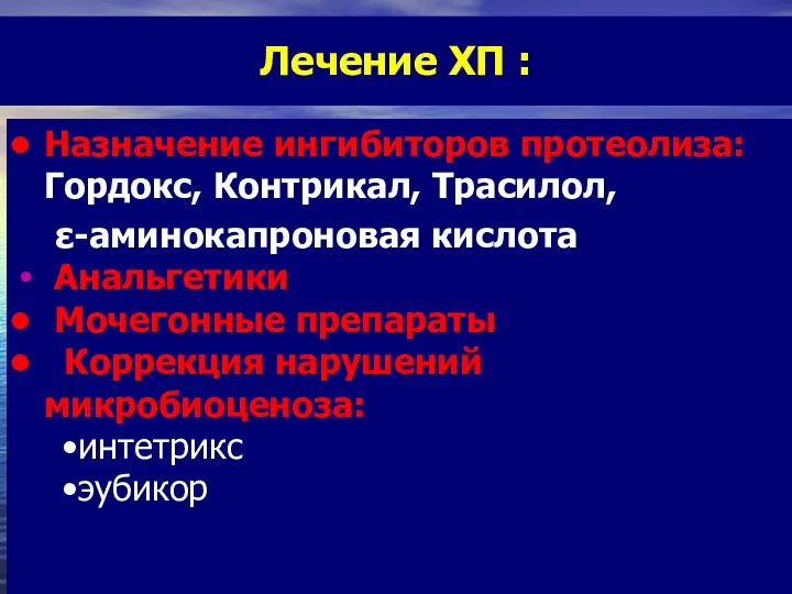 Лечение ХП : Назначение ингибиторов протеолиза: Гордокс, Контрикал, Трасилол, ε-аминокапроновая