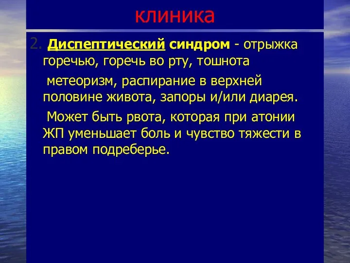 клиника 2. Диспептический синдром - отрыжка горечью, горечь во рту,