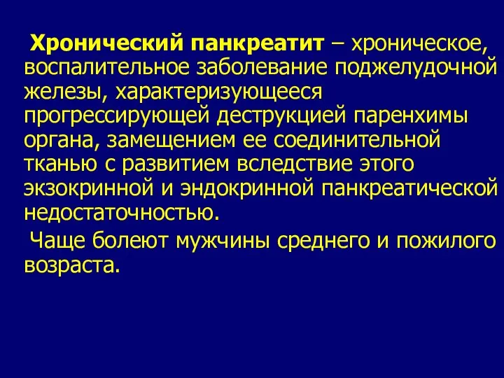 Хронический панкреатит – хроническое, воспалительное заболевание поджелудочной железы, характеризующееся прогрессирующей