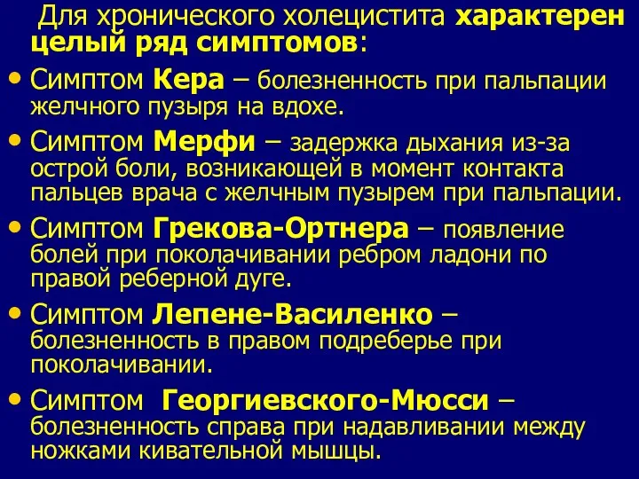 Для хронического холецистита характерен целый ряд симптомов: Симптом Кера –