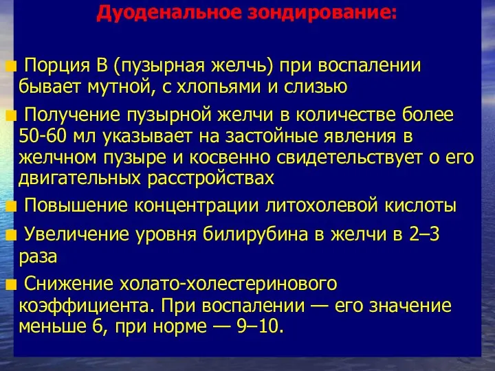 Дуоденальное зондирование: Порция В (пузырная желчь) при воспалении бывает мутной,