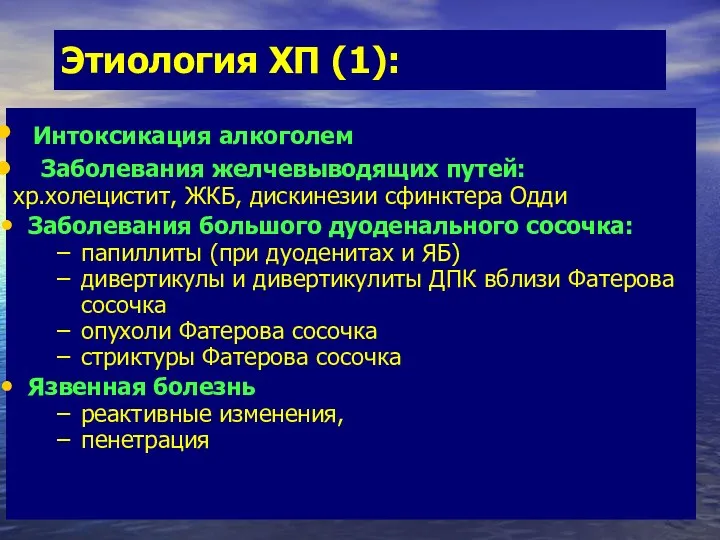 Этиология ХП (1): Интоксикация алкоголем Заболевания желчевыводящих путей: хр.холецистит, ЖКБ,