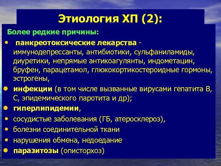 Этиология ХП (2): Более редкие причины: панкреотоксические лекарства - иммунодепрессанты,