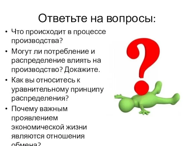 Ответьте на вопросы: Что происходит в процессе производства? Могут ли