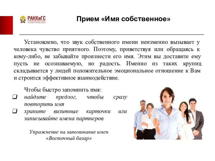 Прием «Имя собственное» Установлено, что звук собственного имени неизменно вызывает