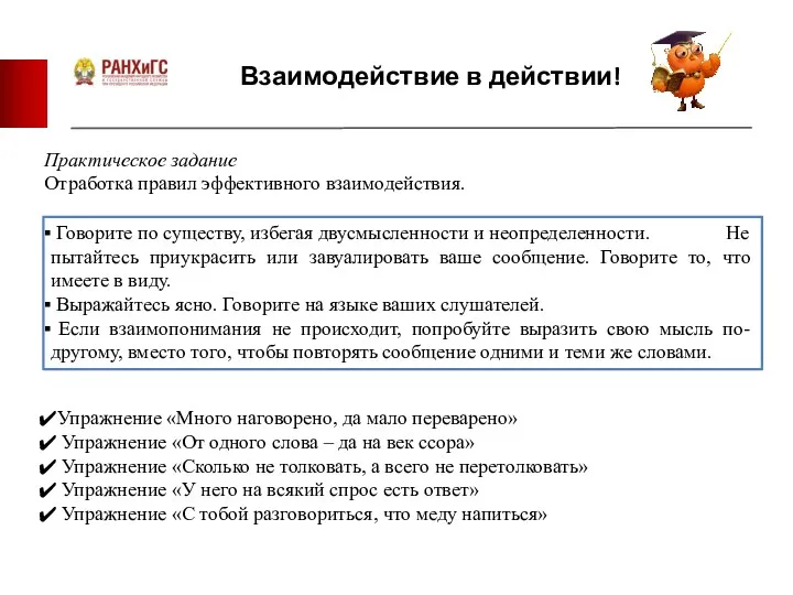 Говорите по существу, избегая двусмысленности и неопределенности. Не пытайтесь приукрасить