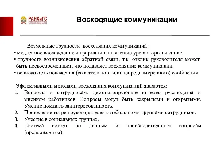 Восходящие коммуникации Возможные трудности восходящих коммуникаций: медленное восхождение информации на