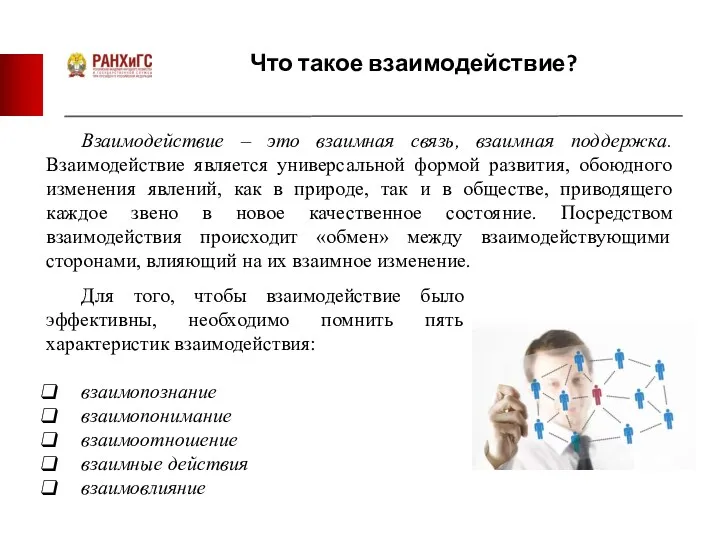 Что такое взаимодействие? Взаимодействие – это взаимная связь, взаимная поддержка.