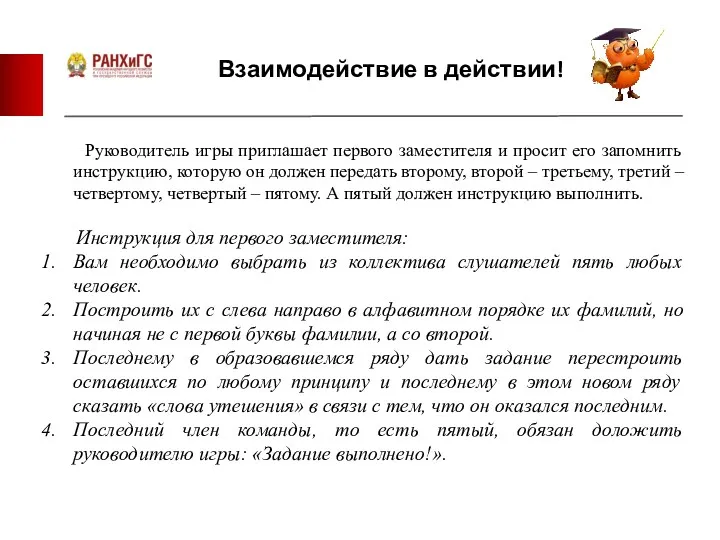 Взаимодействие в действии! Руководитель игры приглашает первого заместителя и просит