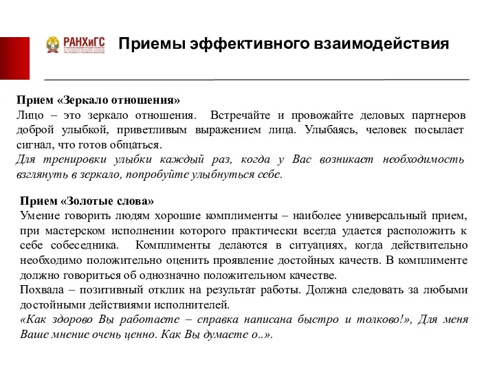 Приемы эффективного взаимодействия Прием «Зеркало отношения» Лицо – это зеркало