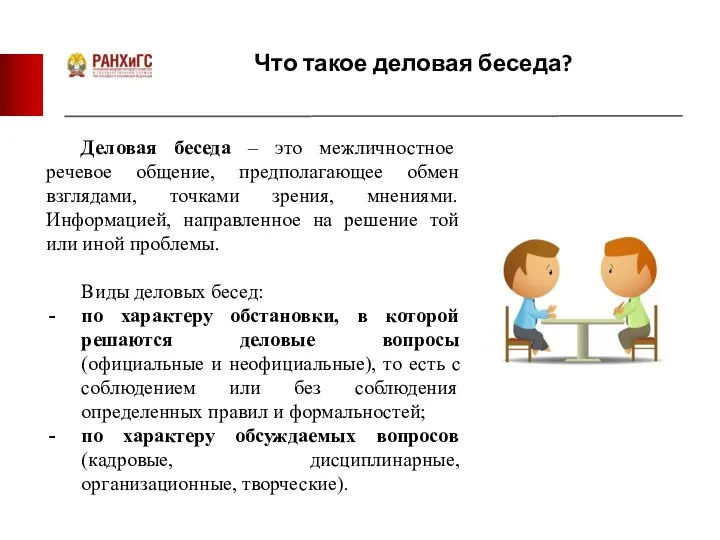 Что такое деловая беседа? Деловая беседа – это межличностное речевое