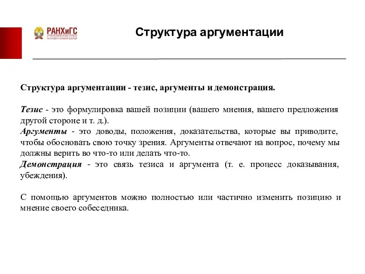 Структура аргументации Структура аргументации - тезис, аргументы и демонстрация. Тезис