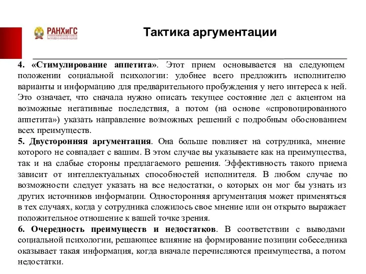 Тактика аргументации 4. «Стимулирование аппетита». Этот прием основывается на следующем