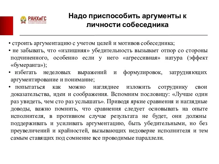 Надо приспособить аргументы к личности собеседника строить аргументацию с учетом