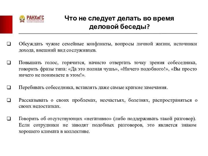 Что не следует делать во время деловой беседы? Обсуждать чужие