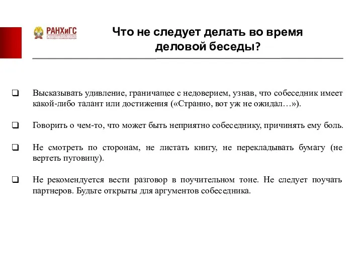 Что не следует делать во время деловой беседы? Высказывать удивление,