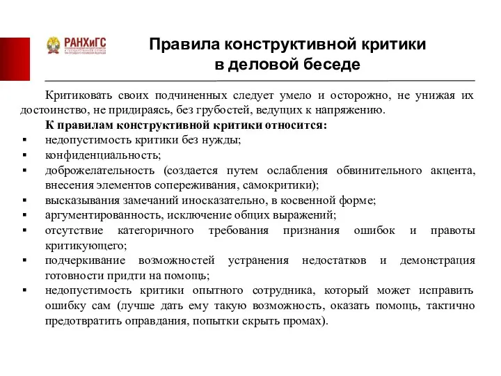 Правила конструктивной критики в деловой беседе Критиковать своих подчиненных следует