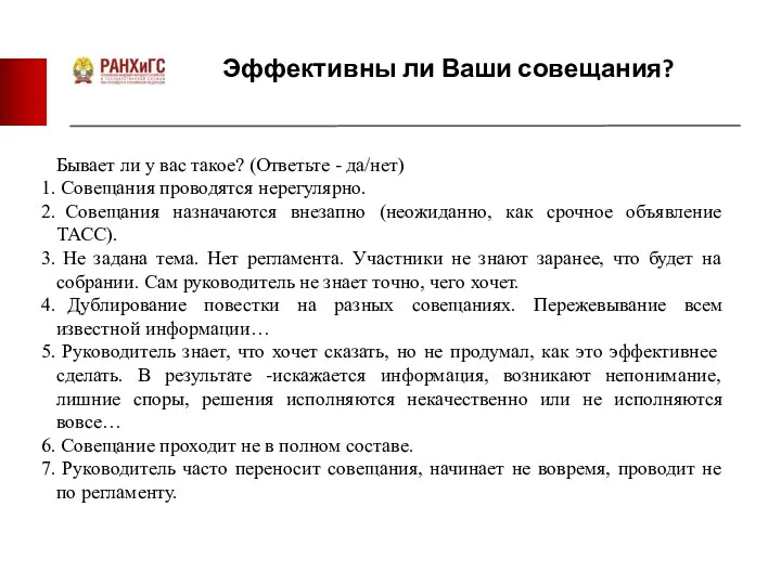 Эффективны ли Ваши совещания? Бывает ли у вас такое? (Ответьте