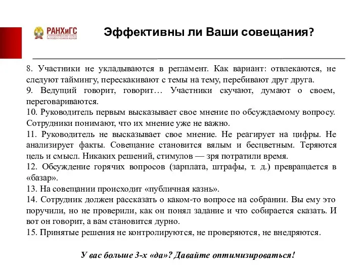 Эффективны ли Ваши совещания? 8. Участники не укладываются в регламент.