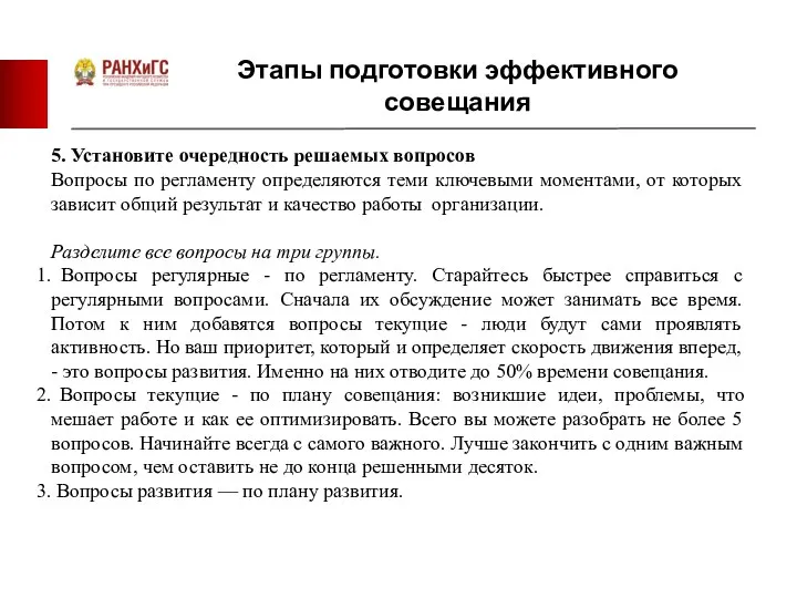 Этапы подготовки эффективного совещания 5. Установите очередность решаемых вопросов Вопросы