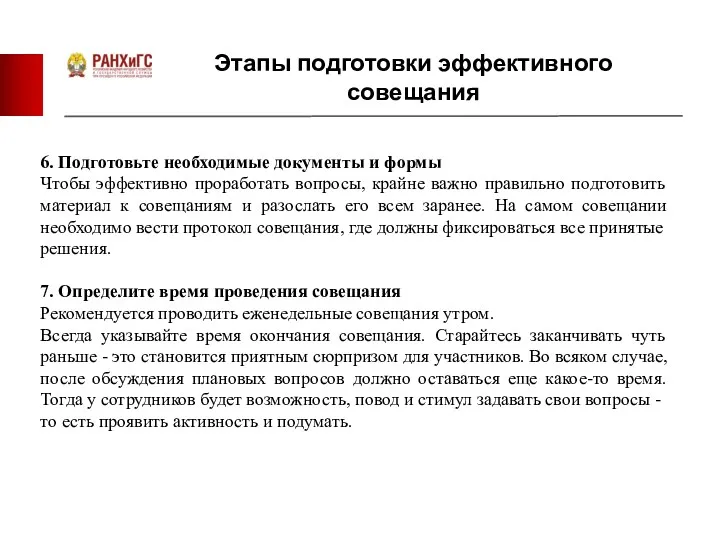 Этапы подготовки эффективного совещания 6. Подготовьте необходимые документы и формы