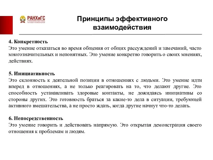 Принципы эффективного взаимодействия 4. Конкретность Это умение отказаться во время