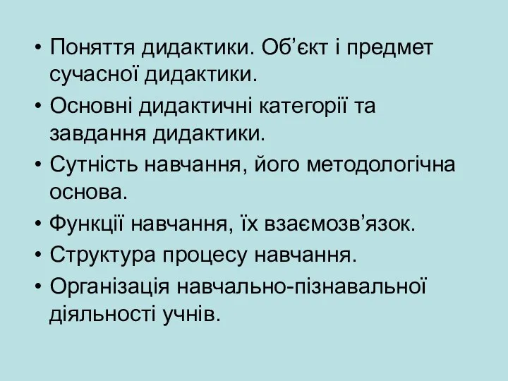 Поняття дидактики. Об’єкт і предмет сучасної дидактики. Основні дидактичні категорії