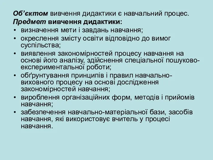 Об’єктом вивчення дидактики є навчальний процес. Предмет вивчення дидактики: визначення