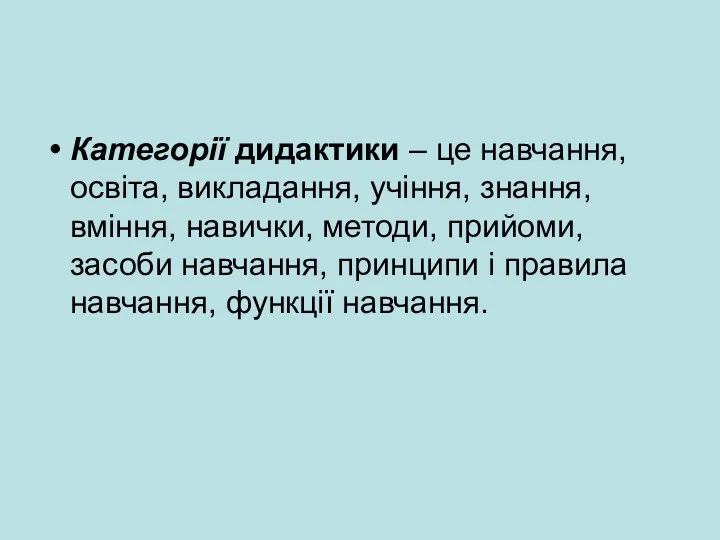 Категорії дидактики – це навчання, освіта, викладання, учіння, знання, вміння,