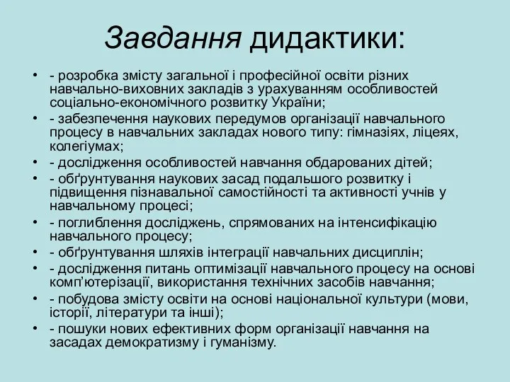 Завдання дидактики: - розробка змісту загальної і професійної освіти різних