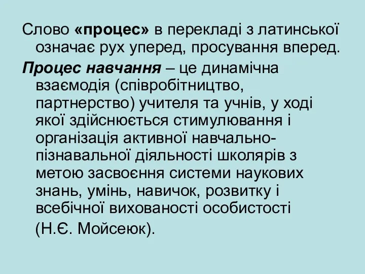 Слово «процес» в перекладі з латинської означає рух уперед, просування