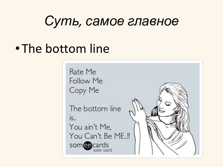 Суть, самое главное The bottom line