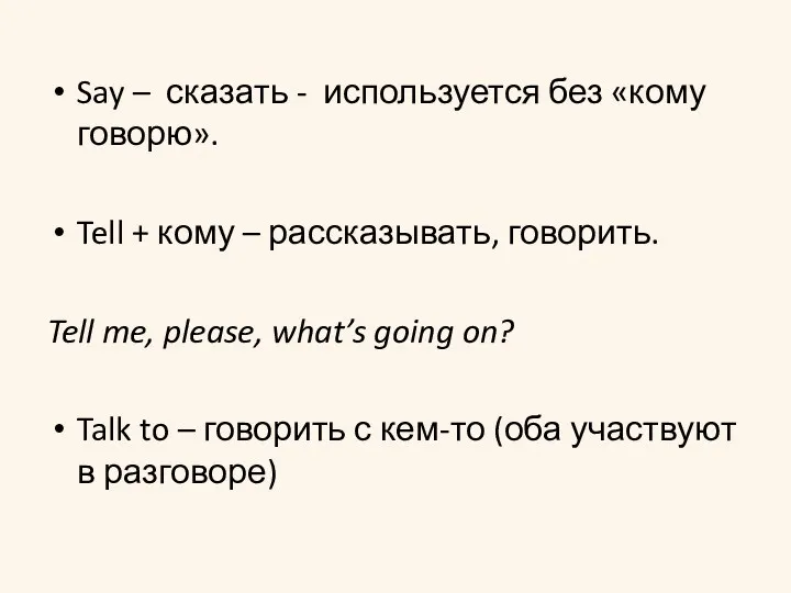 Say – сказать - используется без «кому говорю». Tell +