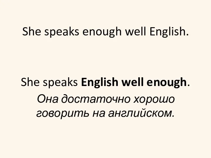 She speaks enough well English. She speaks English well enough. Она достаточно хорошо говорить на английском.