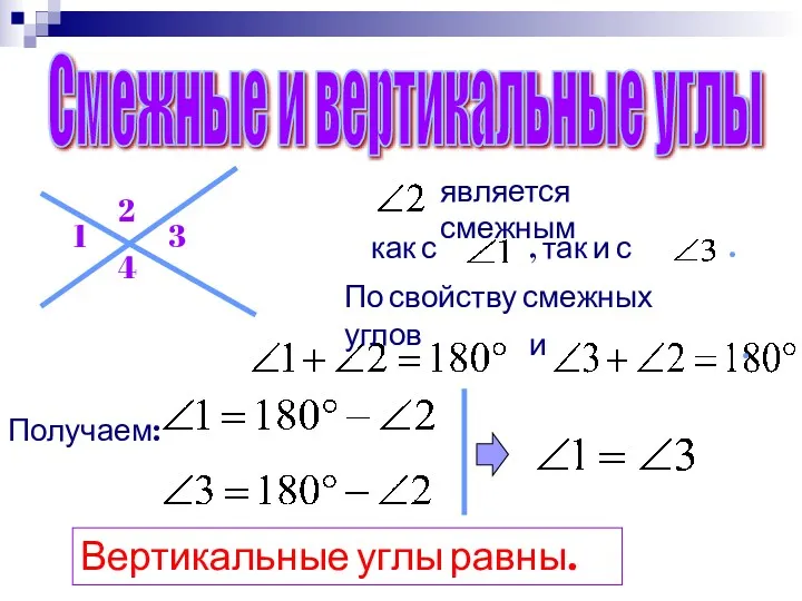 Смежные и вертикальные углы 1 2 3 4 является смежным