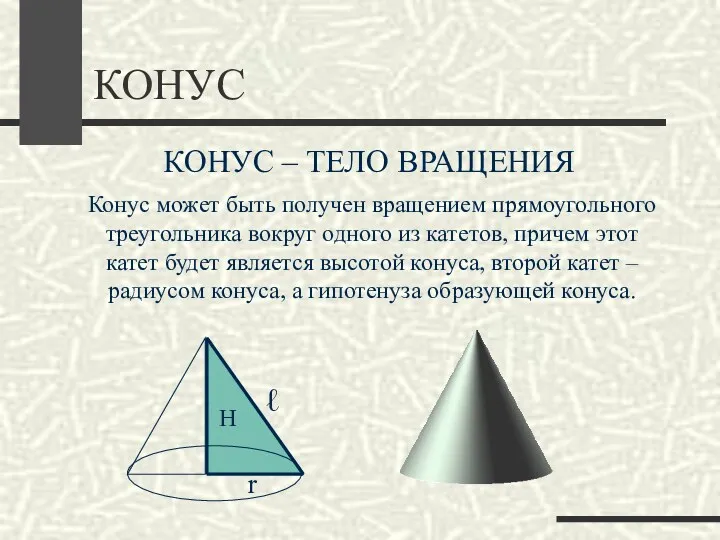 КОНУС КОНУС – ТЕЛО ВРАЩЕНИЯ Конус может быть получен вращением прямоугольного треугольника вокруг