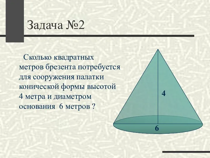 Задача №2 Сколько квадратных метров брезента потребуется для сооружения палатки конической формы высотой