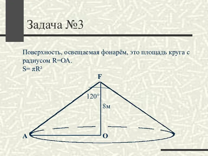 Задача №3 F О Поверхность, освещаемая фонарём, это площадь круга с радиусом R=ОА.