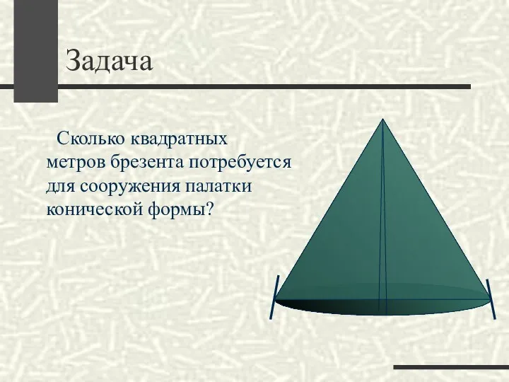 Задача Сколько квадратных метров брезента потребуется для сооружения палатки конической формы?