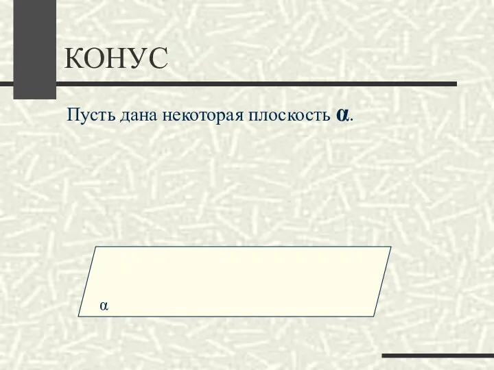 КОНУС Пусть дана некоторая плоскость α.