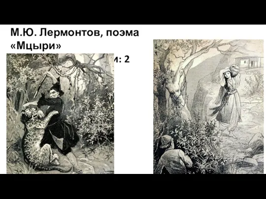 М.Ю. Лермонтов, поэма «Мцыри» Уровень сложности: 2