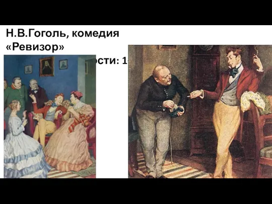 Н.В.Гоголь, комедия «Ревизор» Уровень сложности: 1+2