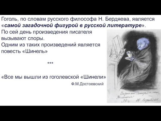 Гоголь, по словам русского философа Н. Бердяева, является «самой загадочной