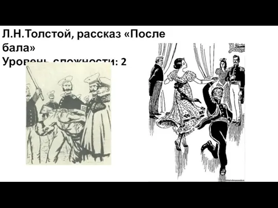 Л.Н.Толстой, рассказ «После бала» Уровень сложности: 2
