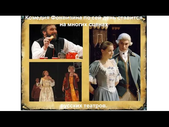 Комедия Фонвизина по сей день ставится на многих сценах русских театров.