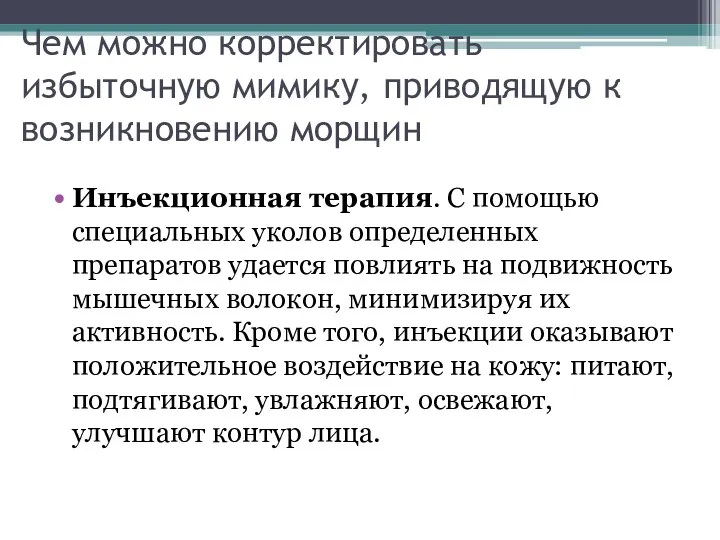 Чем можно корректировать избыточную мимику, приводящую к возникновению морщин Инъекционная