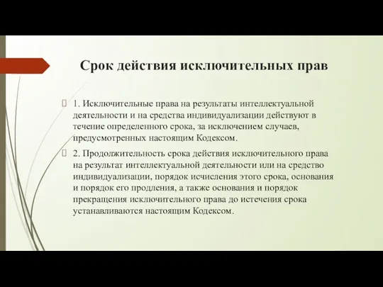 Срок действия исключительных прав 1. Исключительные права на результаты интеллектуальной