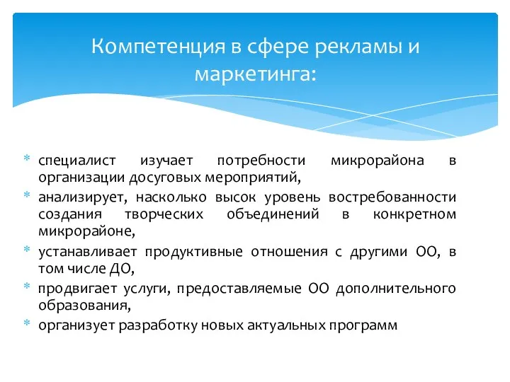 специалист изучает потребности микрорайона в организации досуговых мероприятий, анализирует, насколько