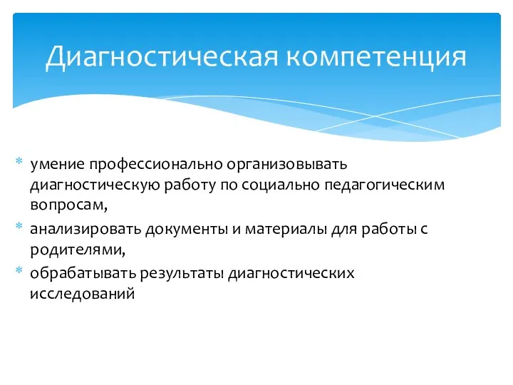 умение профессионально организовывать диагностическую работу по социально педагогическим вопросам, анализировать документы и материалы