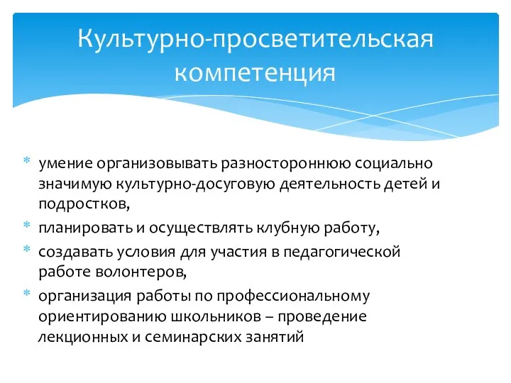 умение организовывать разностороннюю социально значимую культурно-досуговую деятельность детей и подростков, планировать и осуществлять